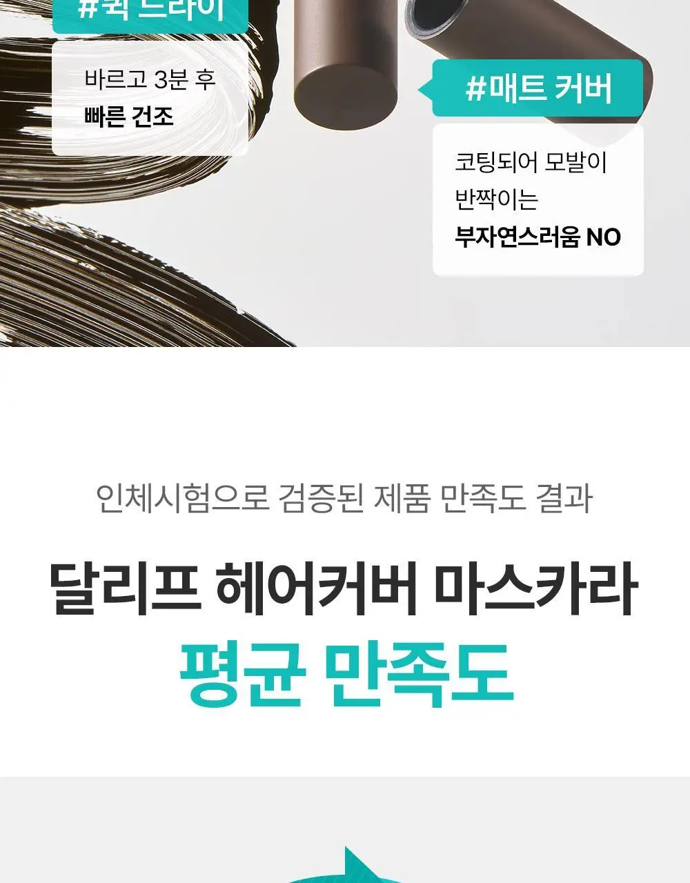 [1초새치커버/스마트프루프] 달리프 글램 헤어커버 마스카라 16g 다크 브라운 기획(+새치마스카라8g 증정) 상세페이지 17